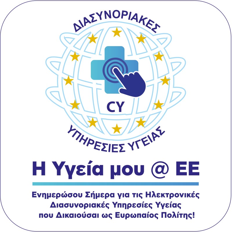 MyHealth@EU - Εθνική Αρχή Ηλεκτρονικής Υγείας